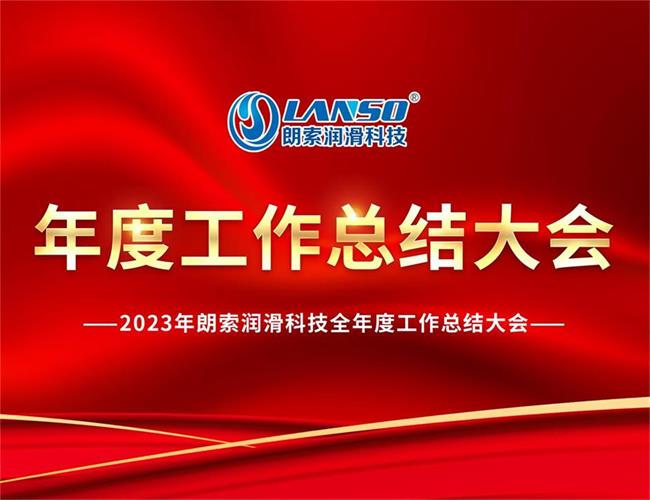 朗索润滑科技 / 2023年度工作总结大会圆满召开