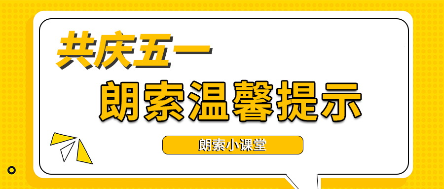 朗索润滑科技 / 共庆五一小长假，朗索温馨提示