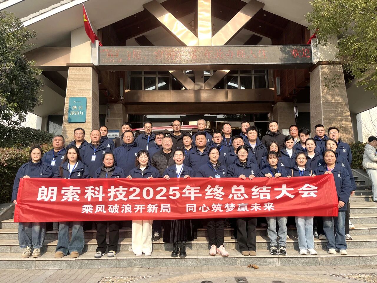 朗索润滑科技/凝心聚力，共绘新篇