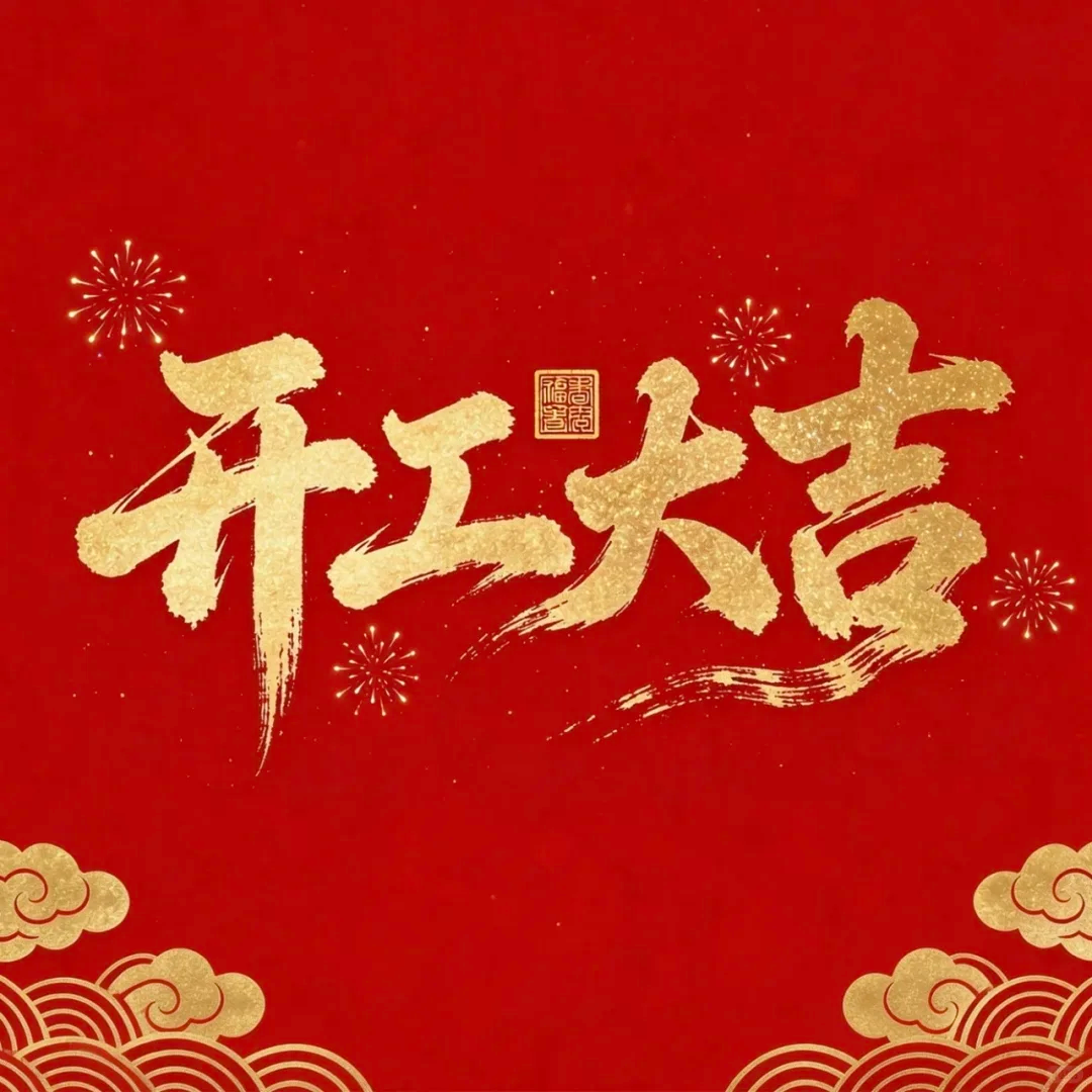 朗索润滑科技/2026开工大吉  聚力前行